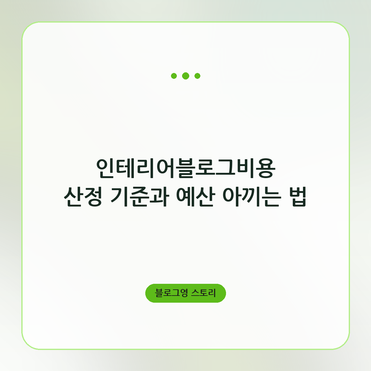 인테리어블로그비용 산정 기준과 예산 아끼는 법