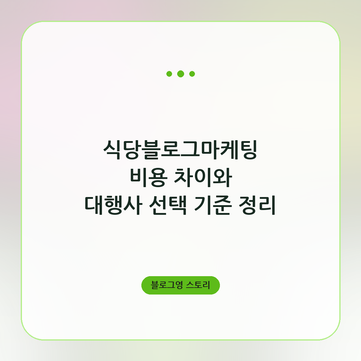 식당블로그마케팅 비용 차이와 대행사 선택 기준 정리