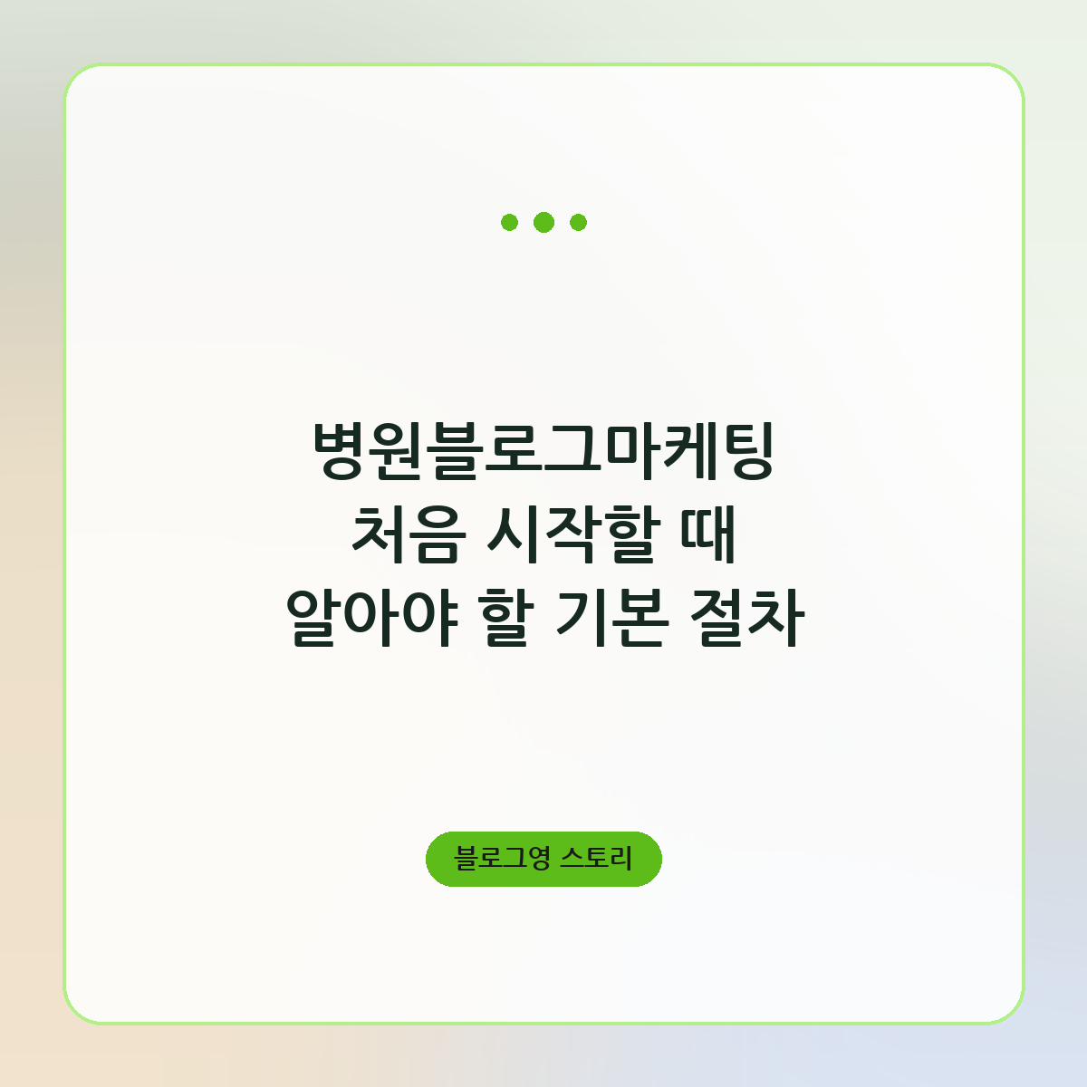 병원블로그마케팅 처음 시작할 때 알아야 할 기본 절차