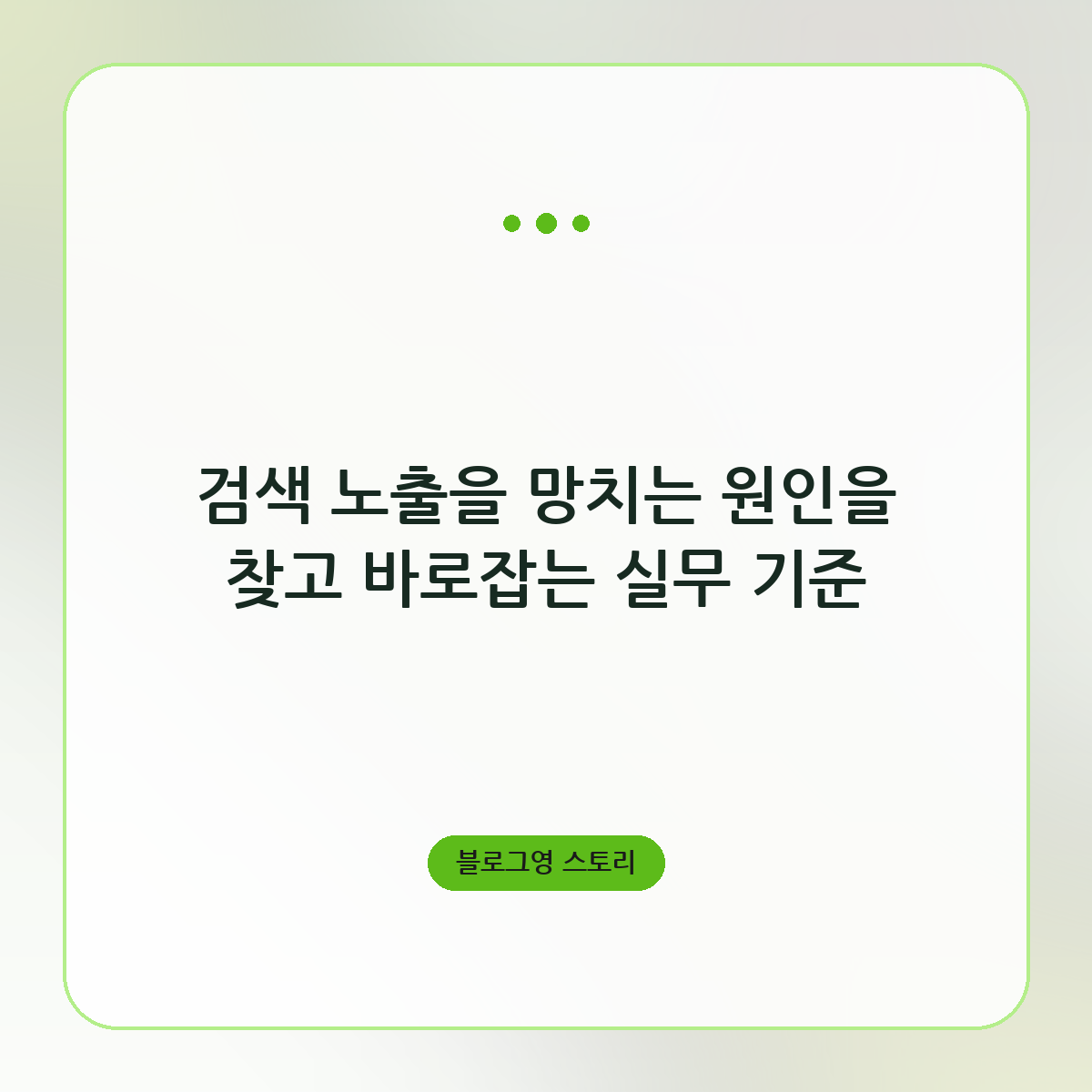 검색 노출을 망치는 원인을 찾고 바로잡는 실무 기준