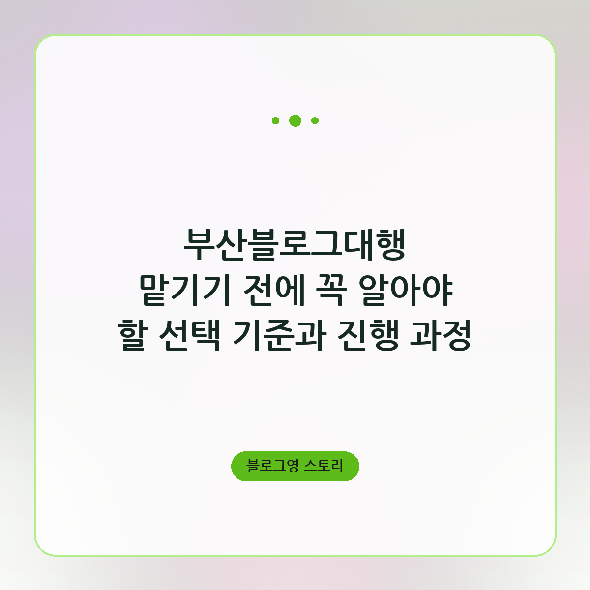 부산블로그대행 맡기기 전에 꼭 알아야 할 선택 기준과 진행 과정