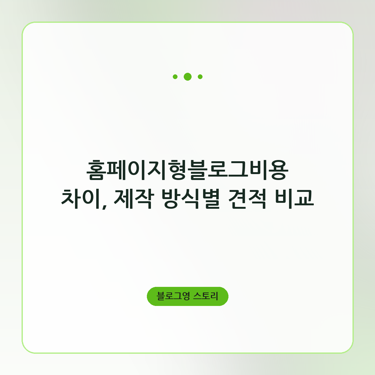홈페이지형블로그비용 차이, 제작 방식별 견적 비교