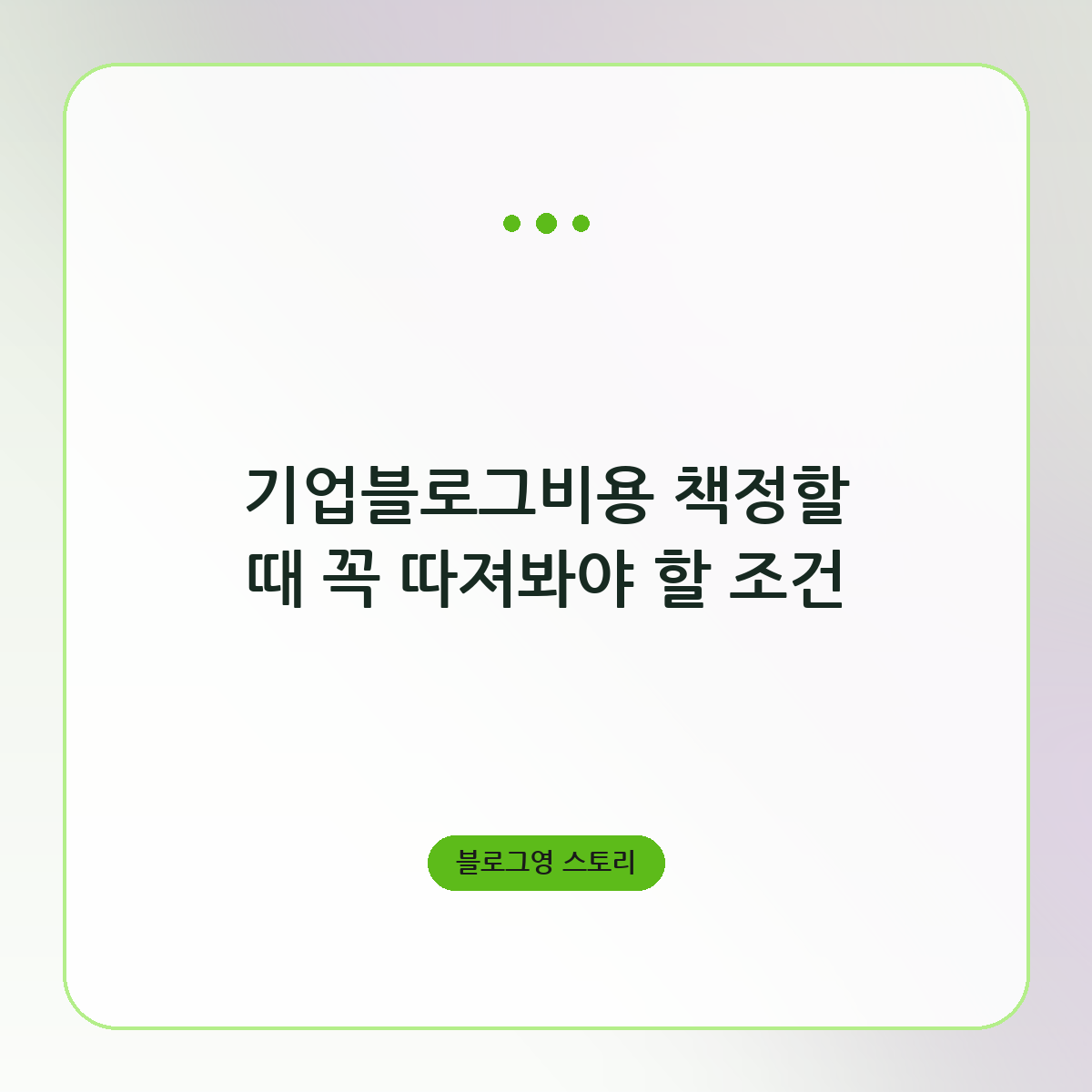 기업블로그비용 책정할 때 꼭 따져봐야 할 조건