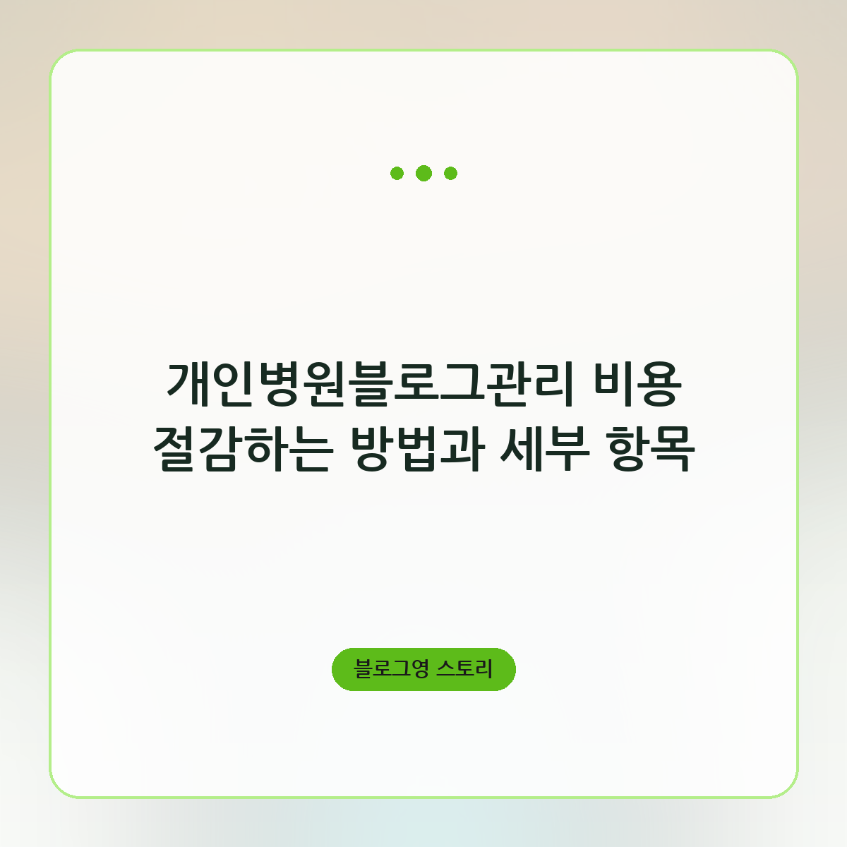 개인병원블로그관리 비용 절감하는 방법과 세부 항목