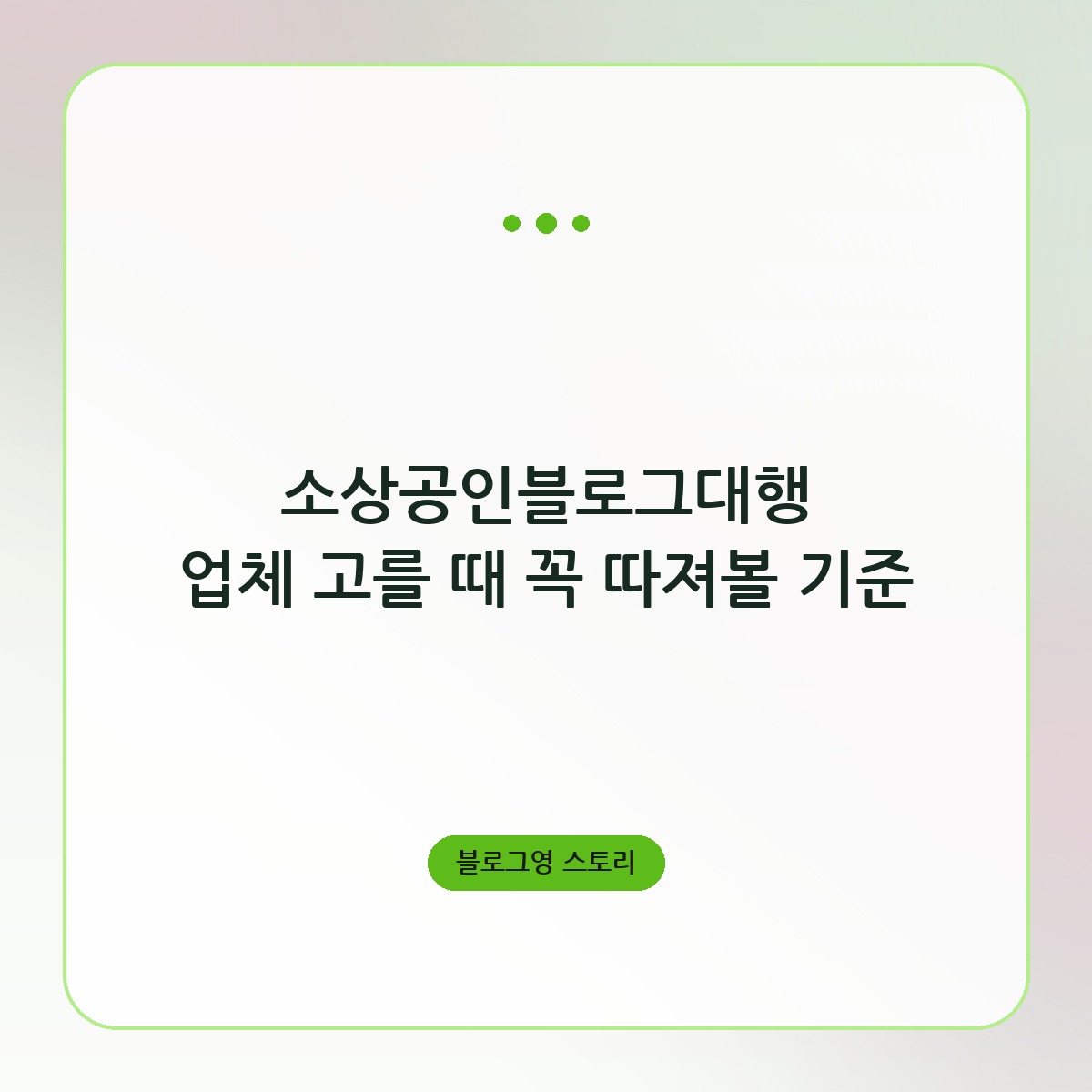 소상공인블로그대행 업체 고를 때 꼭 따져볼 기준