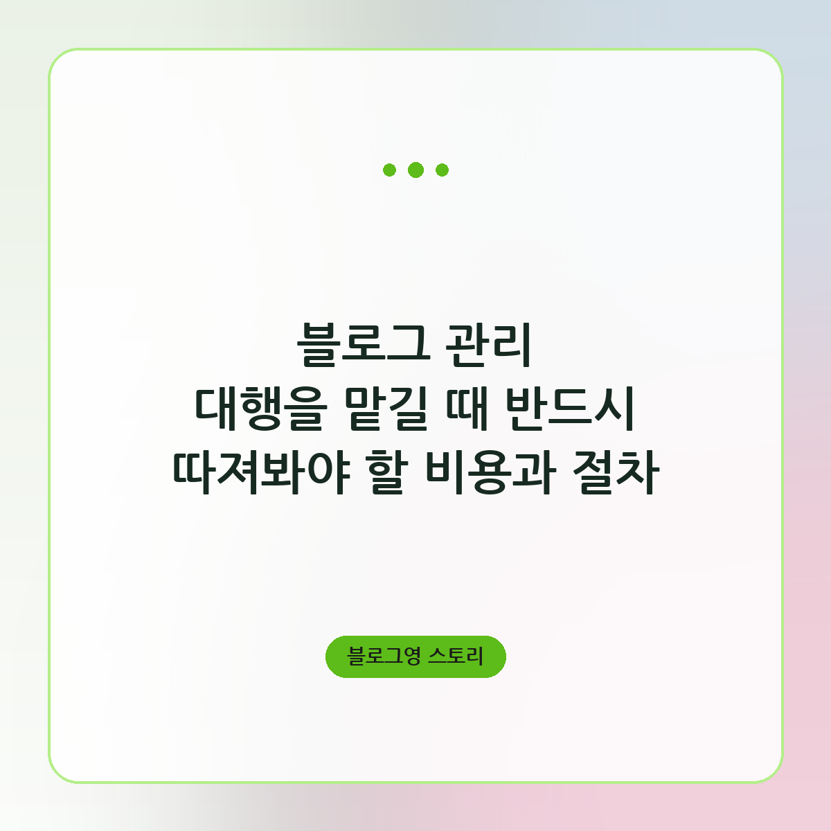 블로그 관리 대행을 맡길 때 반드시 따져봐야 할 비용과 절차