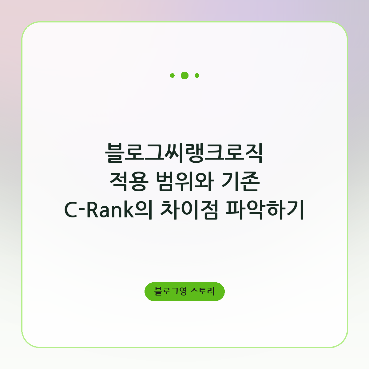 블로그씨랭크로직 적용 범위와 기존 C-Rank의 차이점 파악하기