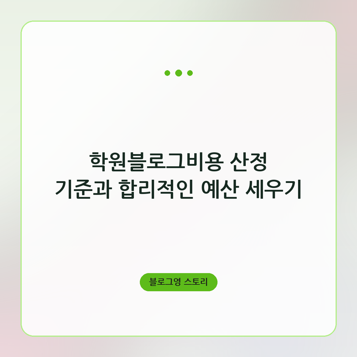 학원블로그비용 산정 기준과 합리적인 예산 세우기
