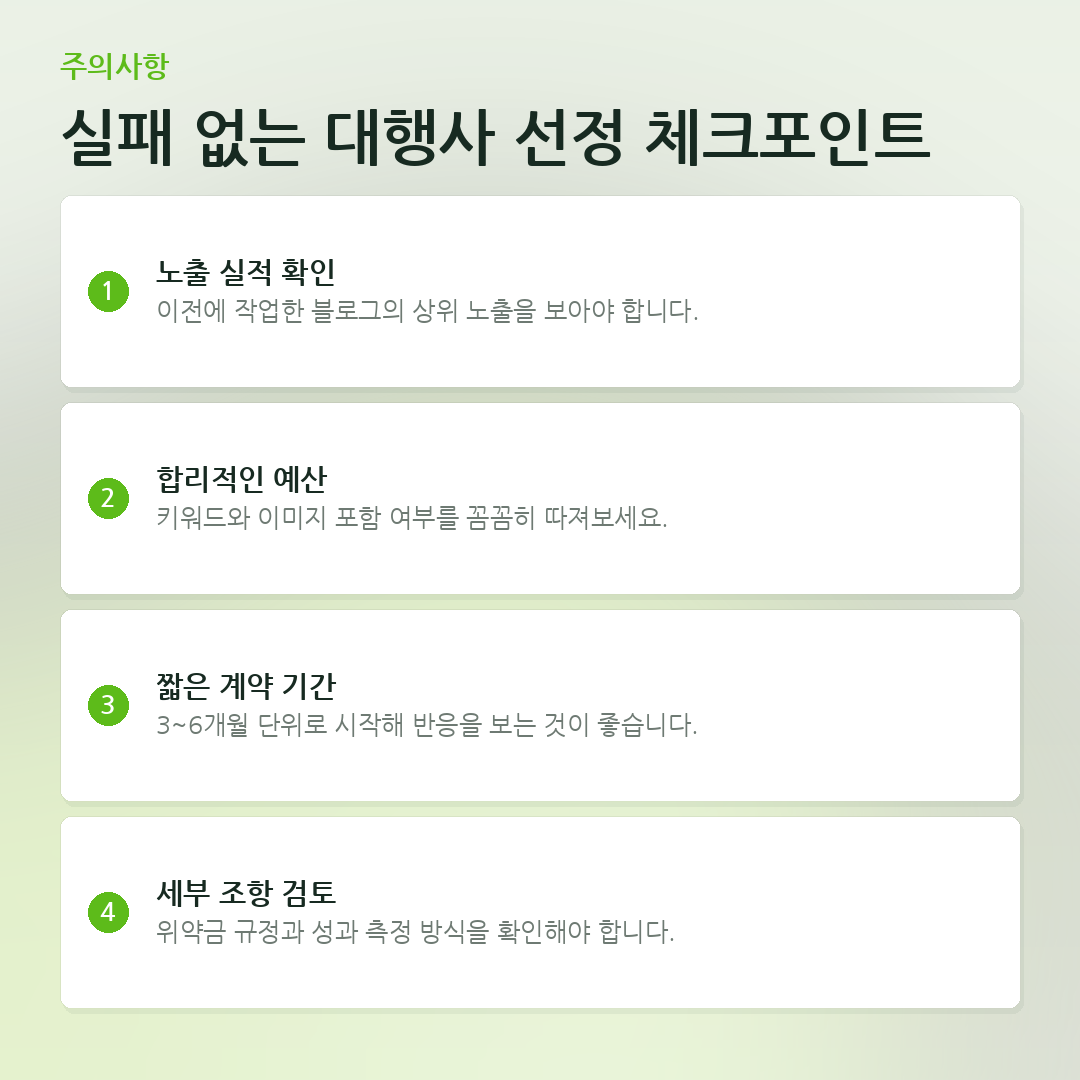 실패 없는 대행사 선정 체크포인트 요약 카드