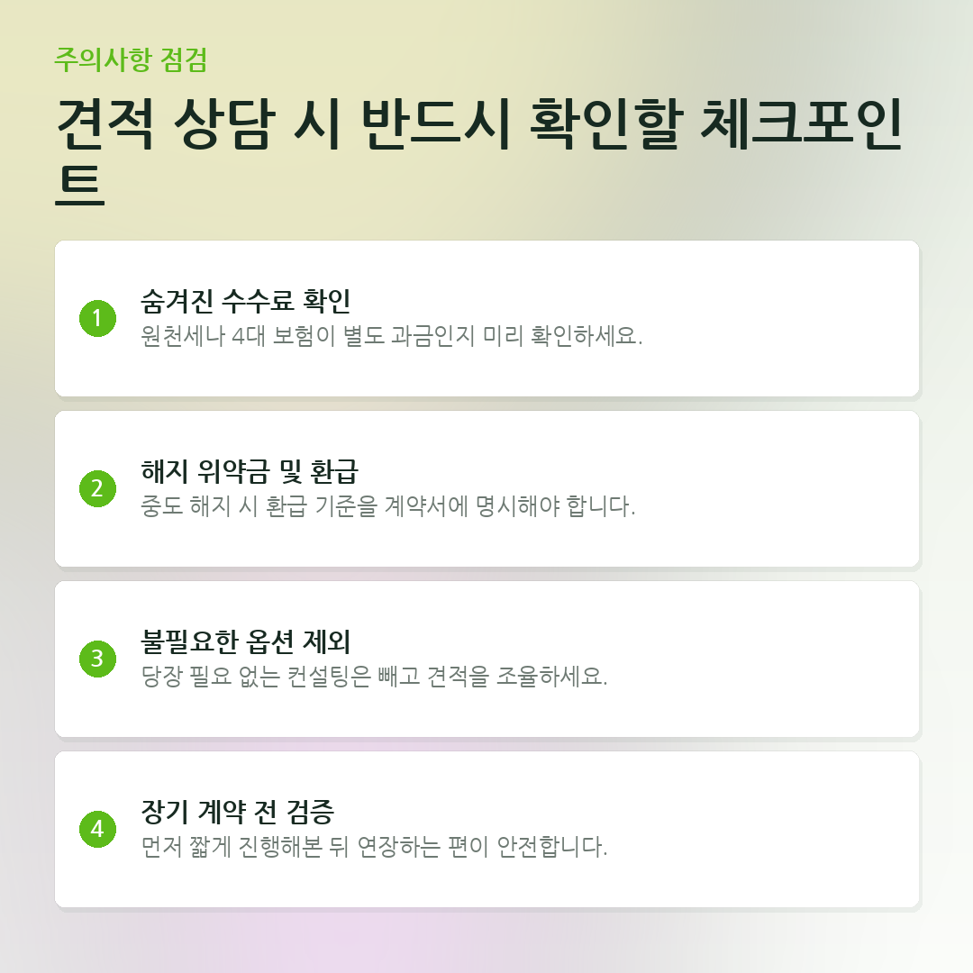 견적 상담 시 반드시 확인할 체크포인트 요약 카드