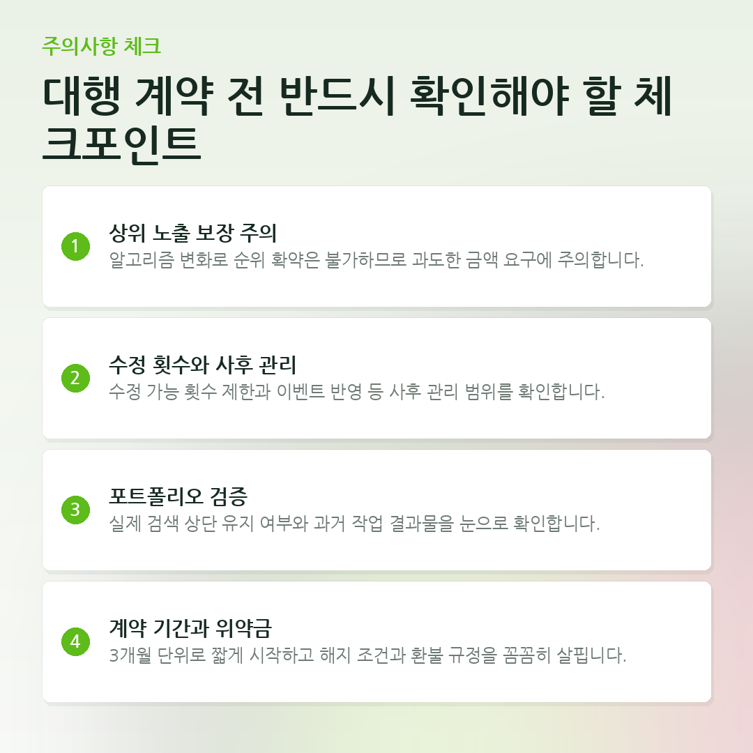 대행 계약 전 반드시 확인해야 할 체크포인트 요약 카드