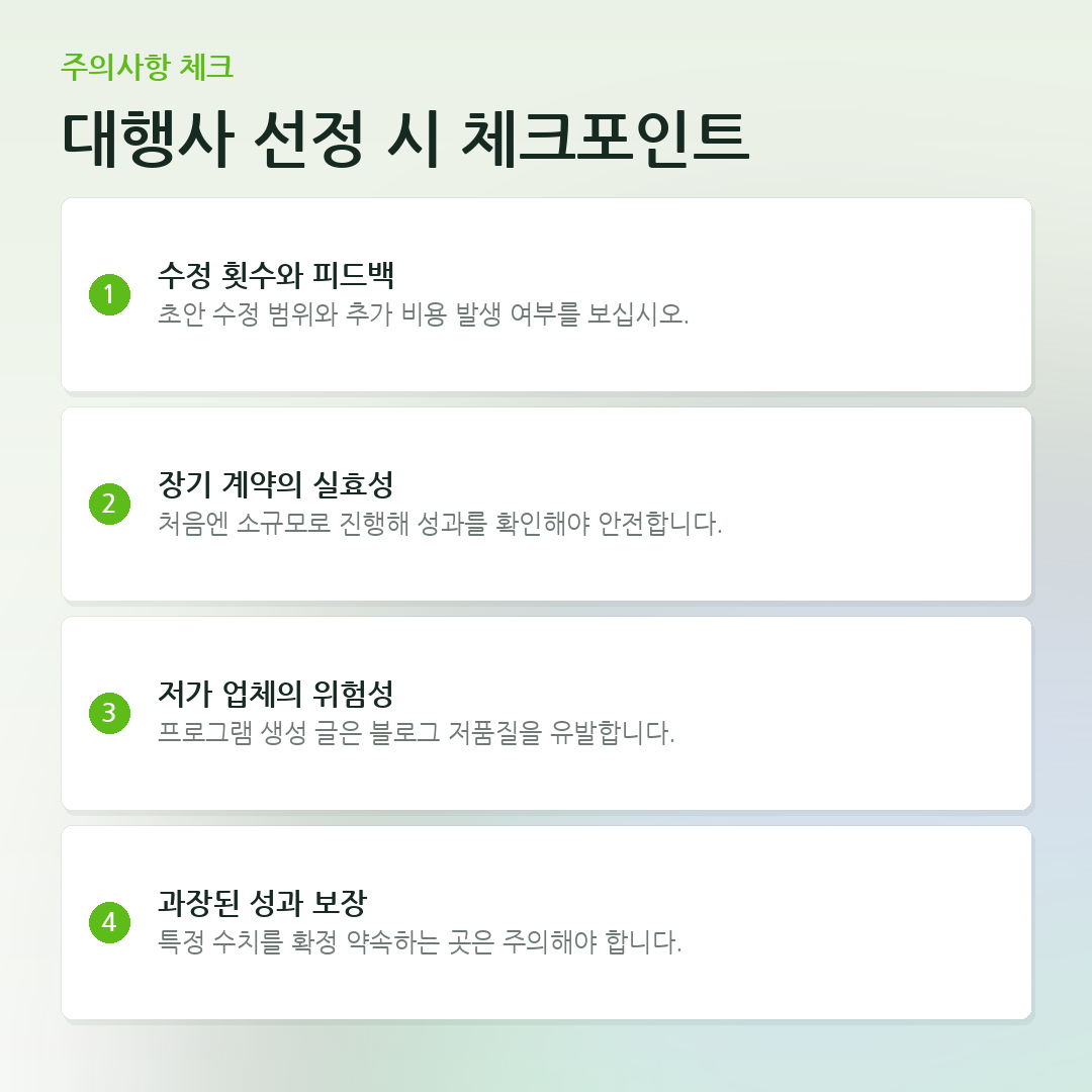 대행사 선정 시 체크포인트 요약 카드
