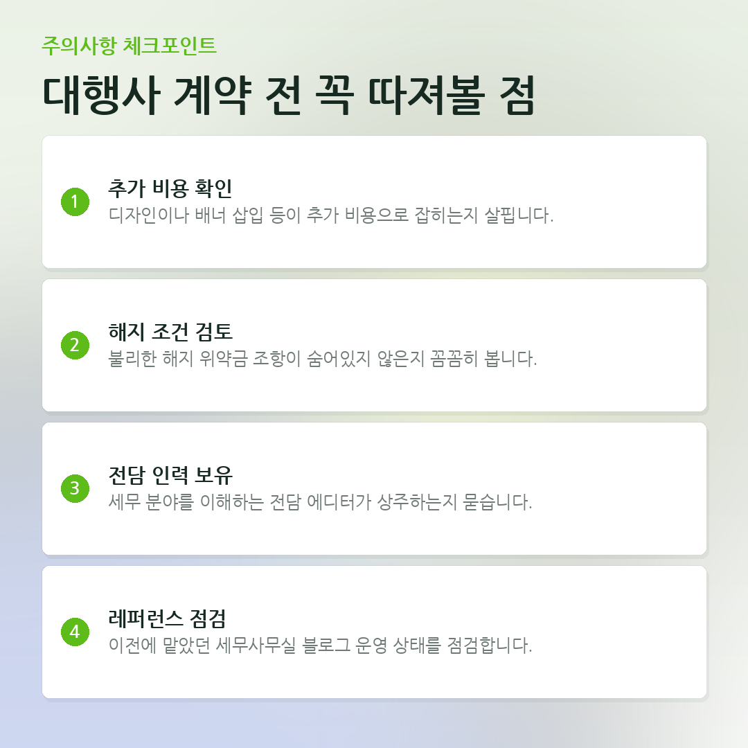 대행사 계약 전 꼭 따져볼 점 요약 카드
