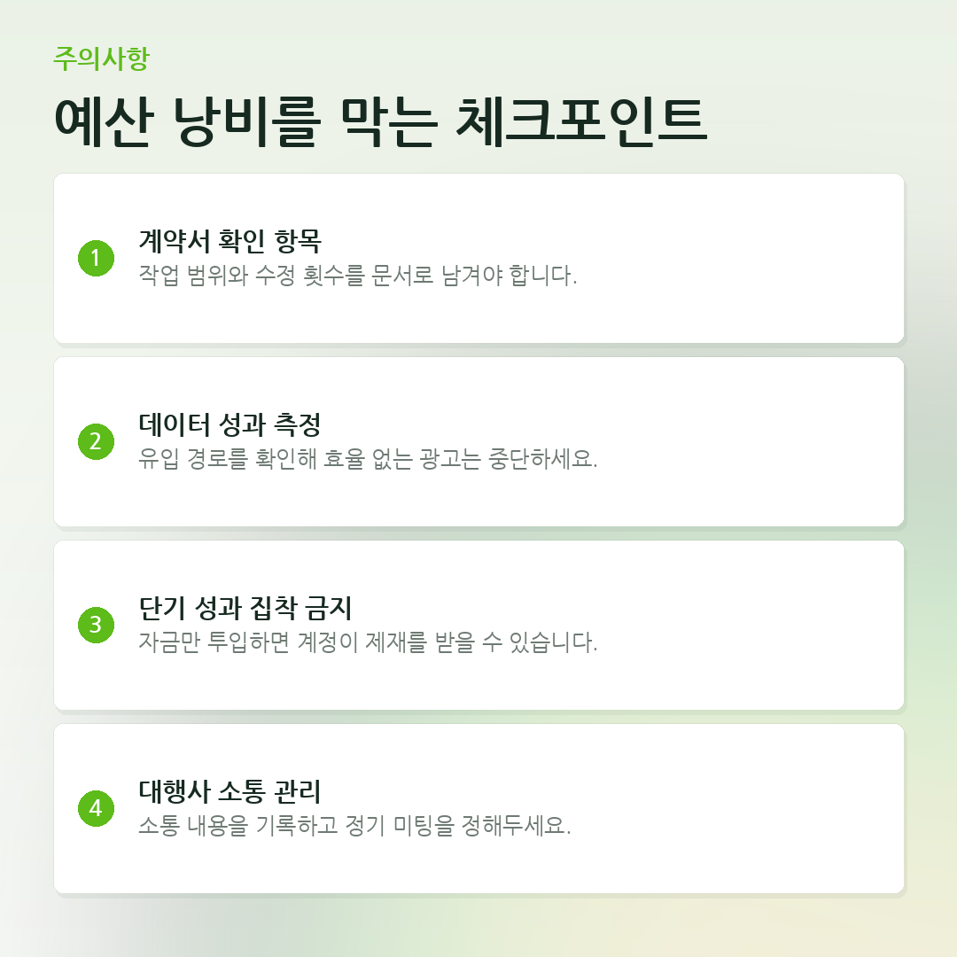 예산 낭비를 막는 체크포인트 요약 카드