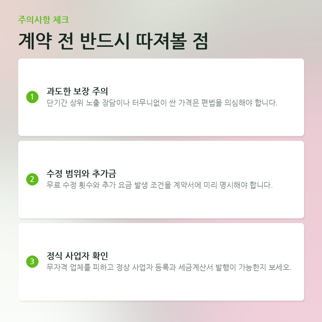 계약 전 반드시 따져볼 점 요약 카드