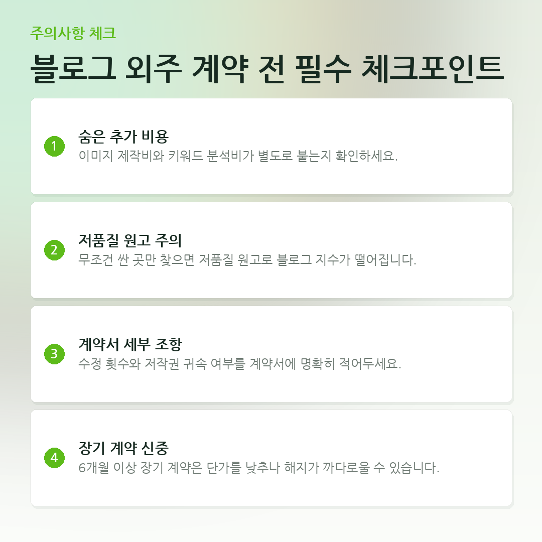 블로그 외주 계약 전 필수 체크포인트 요약 카드
