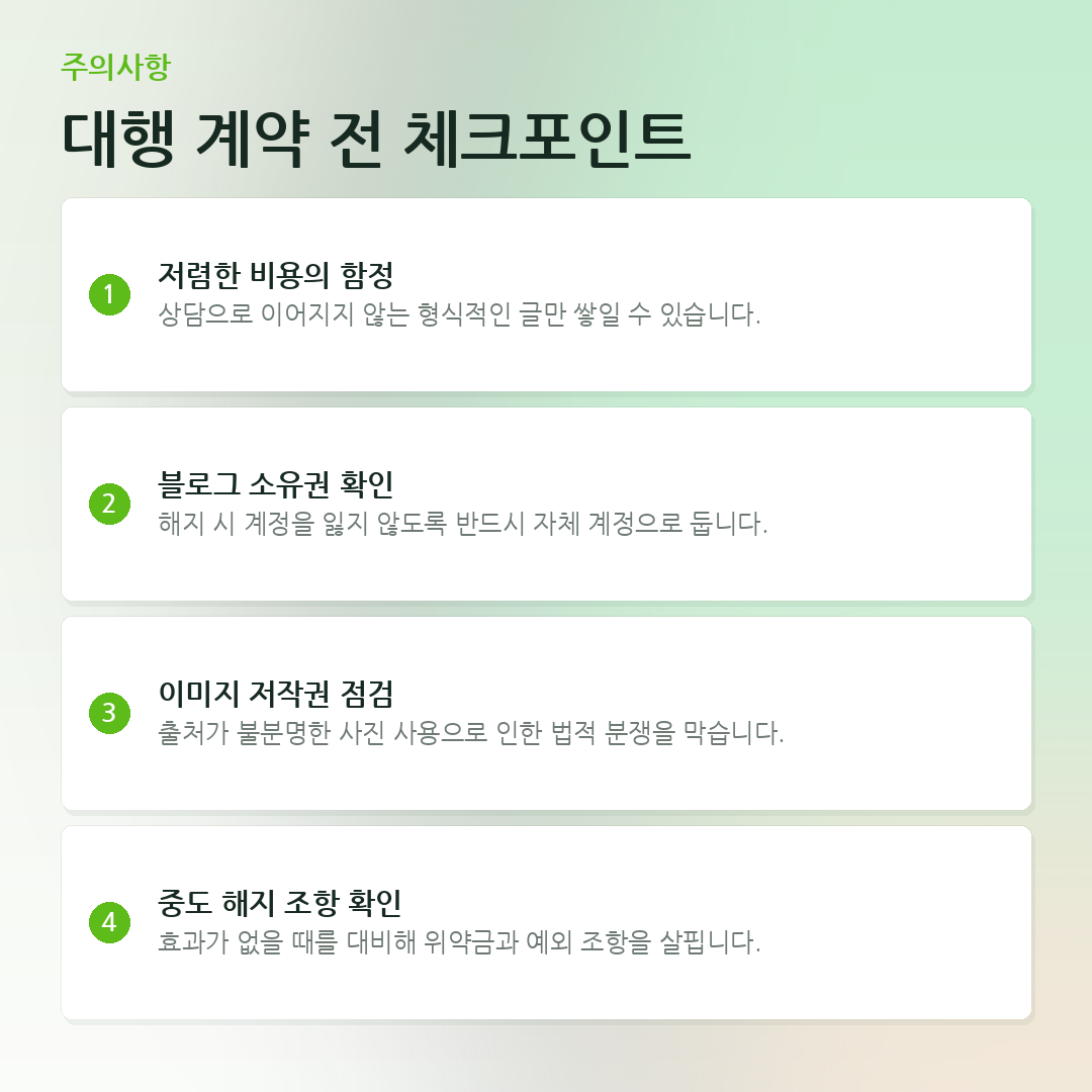 대행 계약 전 체크포인트 요약 카드