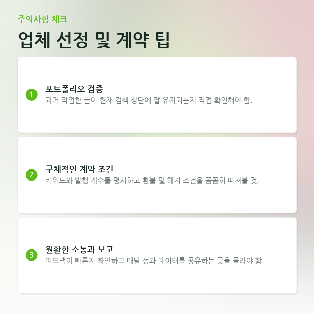 업체 선정 및 계약 팁 요약 카드