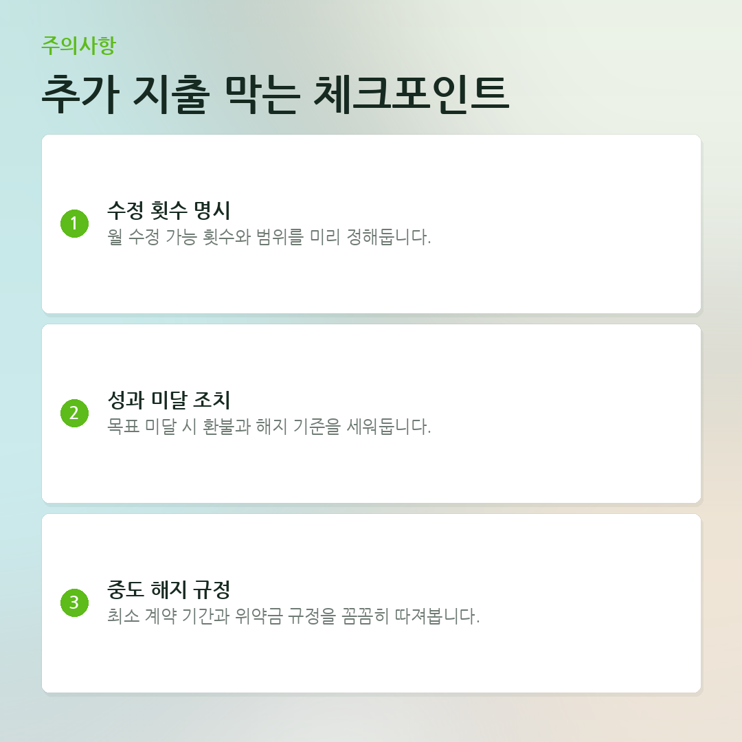 추가 지출 막는 체크포인트 요약 카드