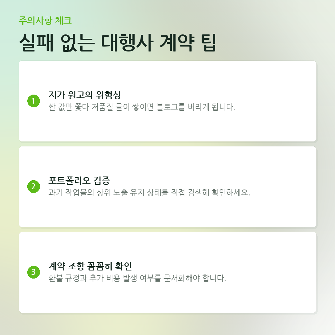 실패 없는 대행사 계약 팁 요약 카드