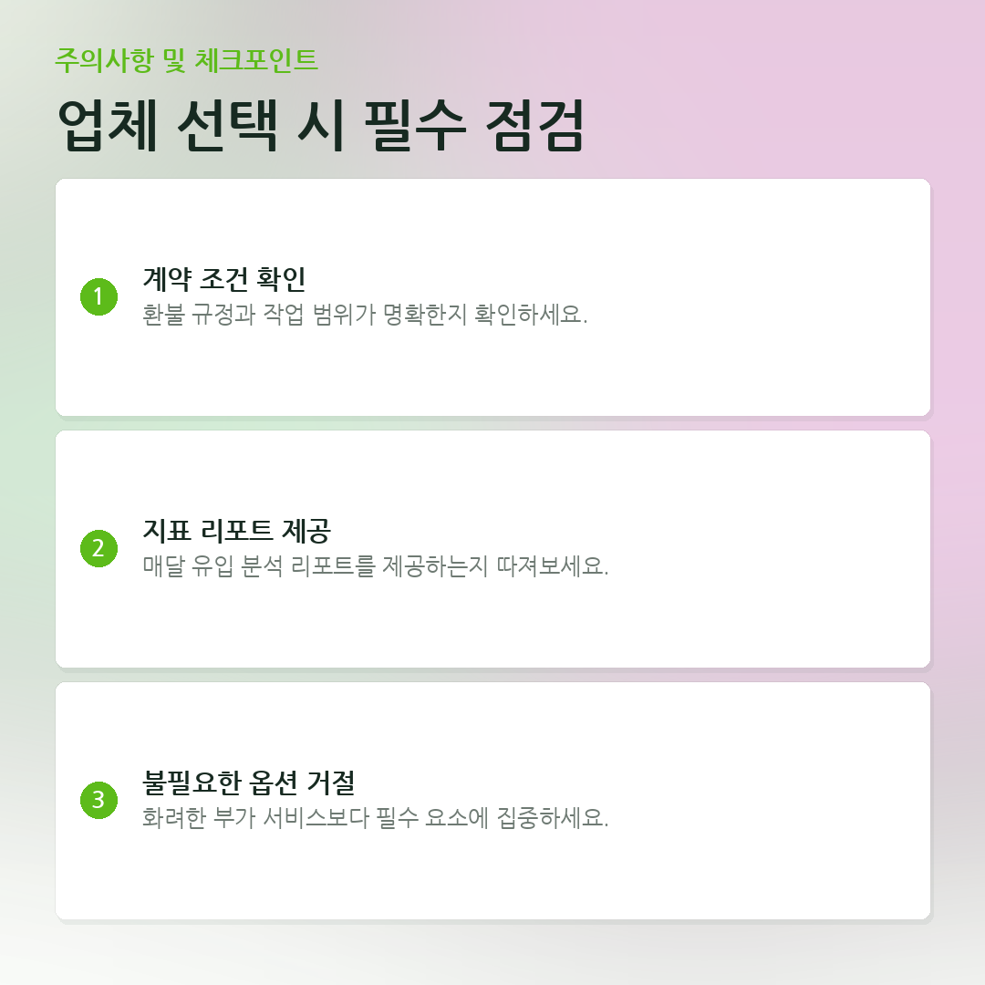 업체 선택 시 필수 점검 요약 카드