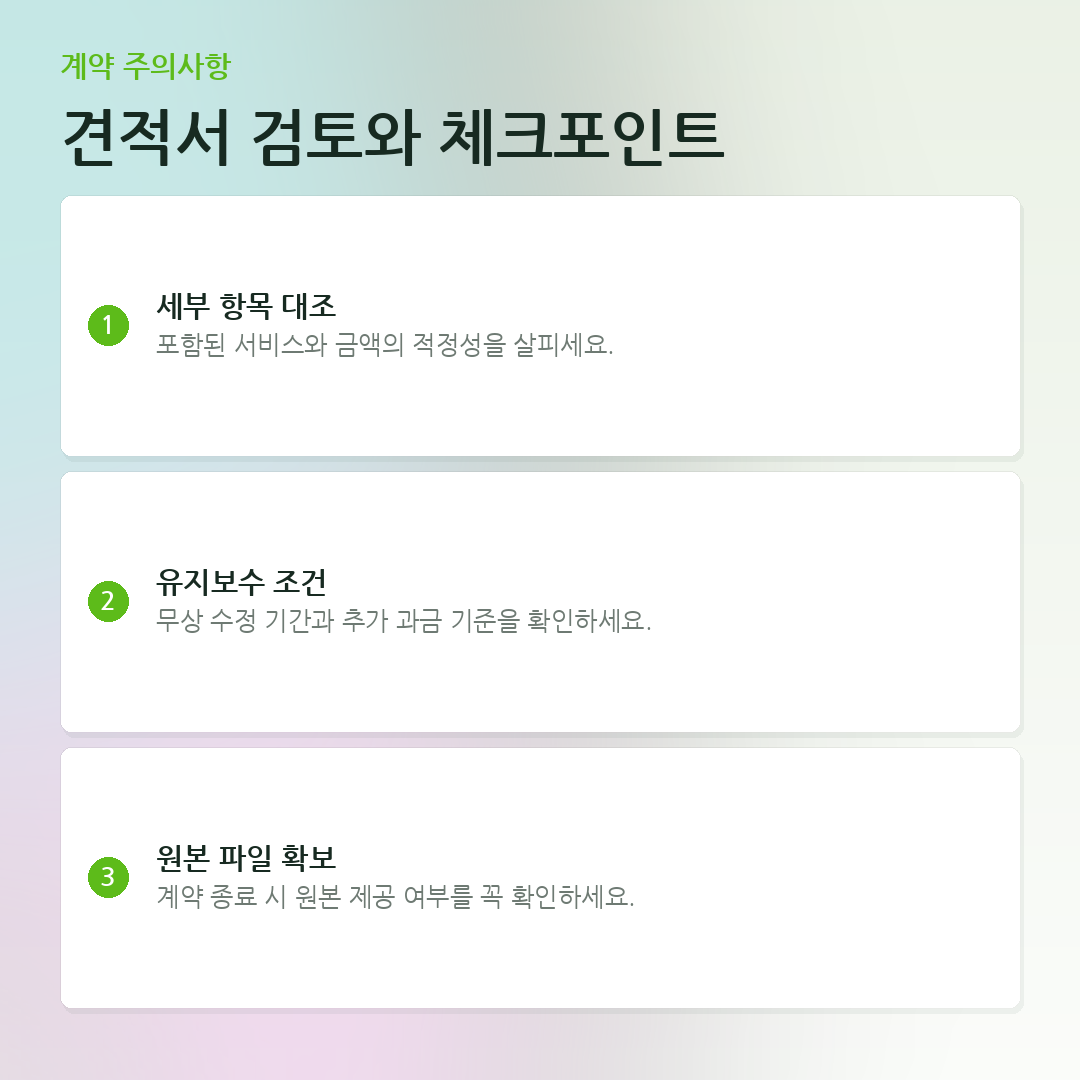 견적서 검토와 체크포인트 요약 카드