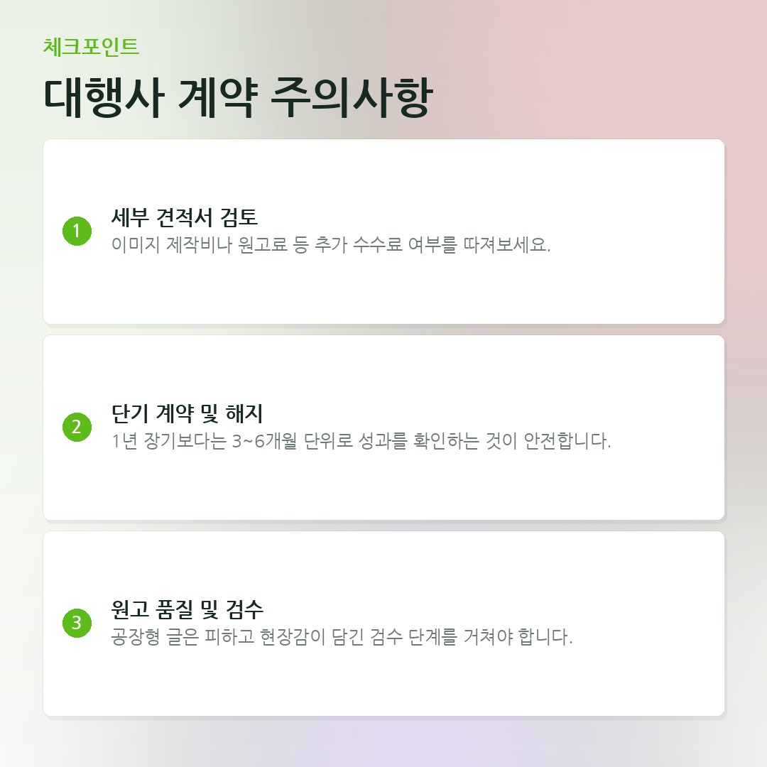 대행사 계약 주의사항 요약 카드