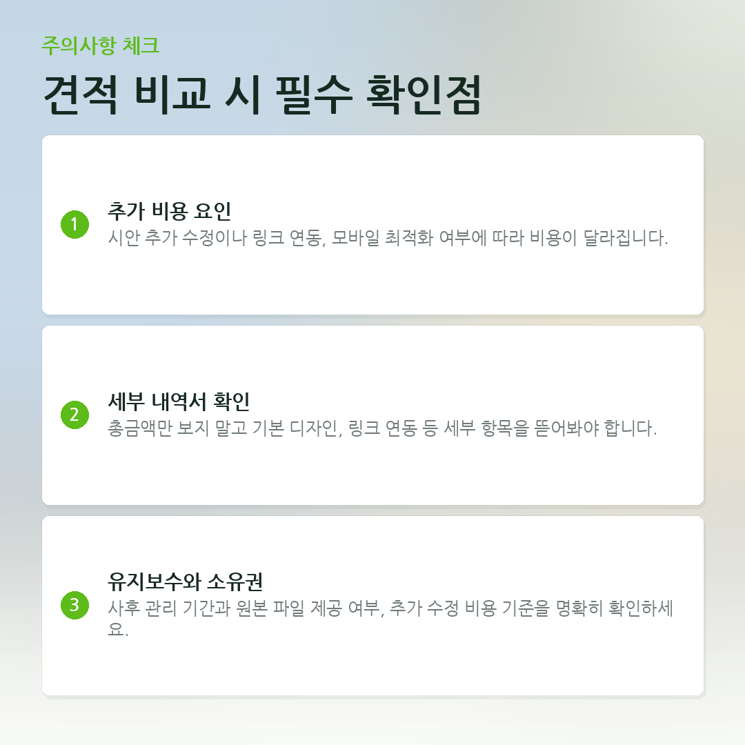 견적 비교 시 필수 확인점 요약 카드
