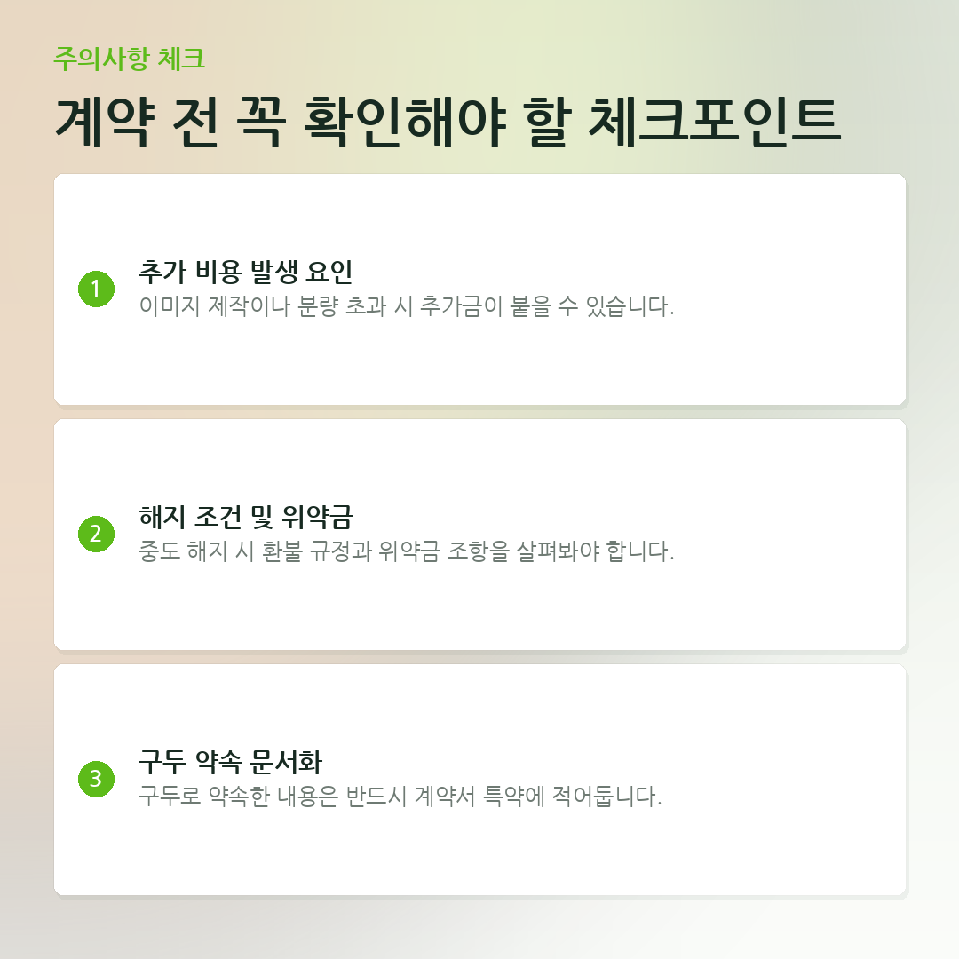 계약 전 꼭 확인해야 할 체크포인트 요약 카드