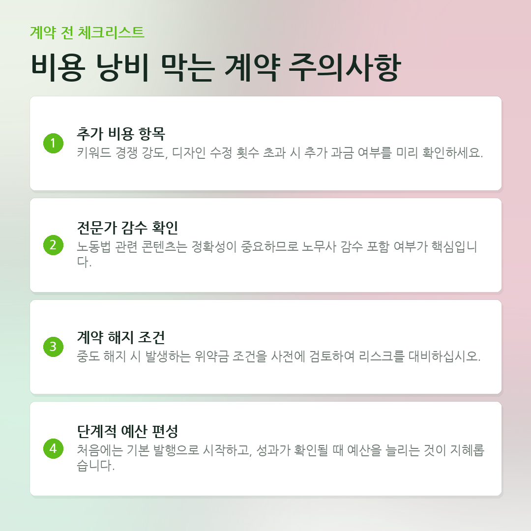 비용 낭비 막는 계약 주의사항 요약 카드