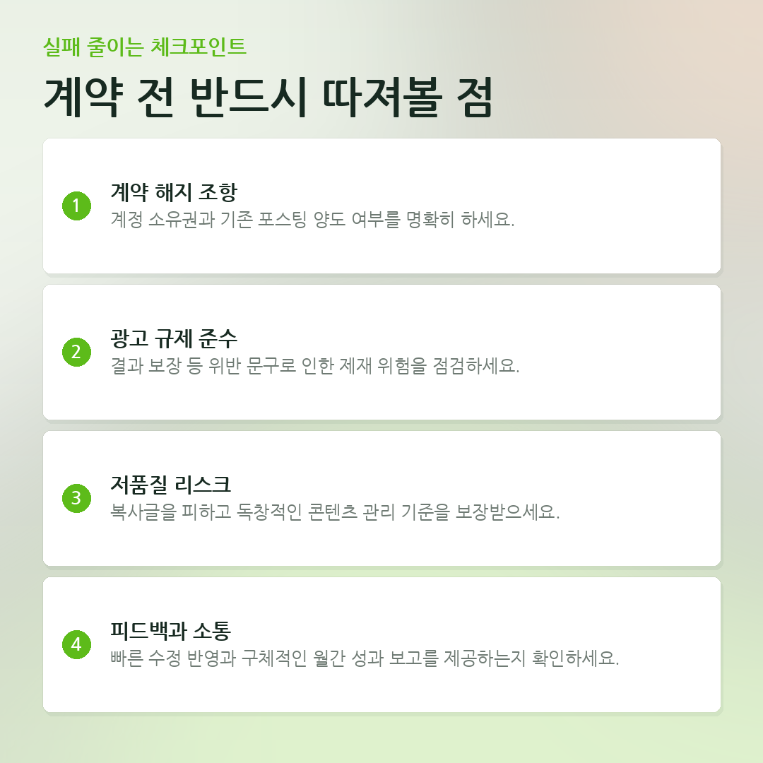 계약 전 반드시 따져볼 점 요약 카드