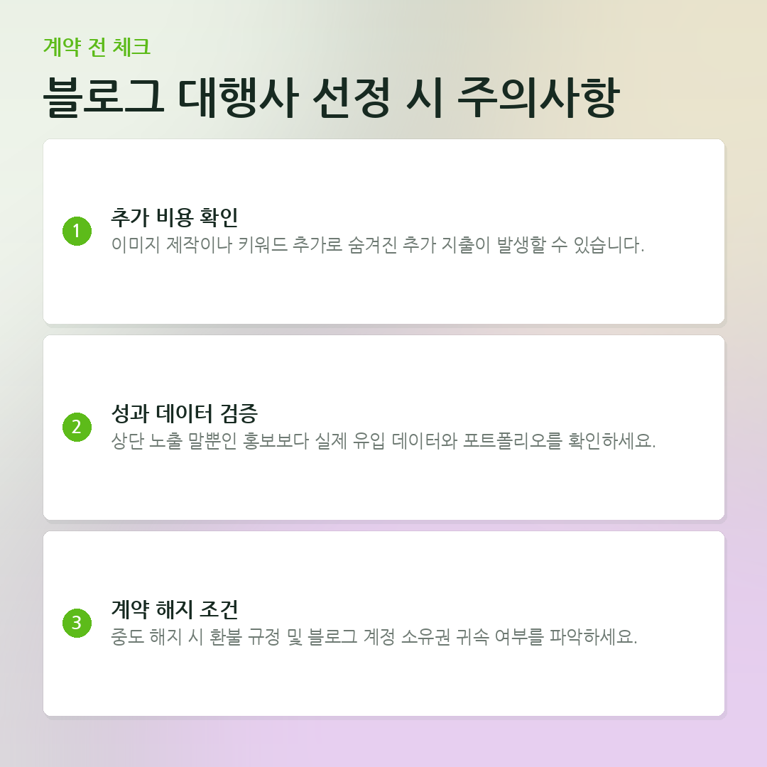 블로그 대행사 선정 시 주의사항 요약 카드