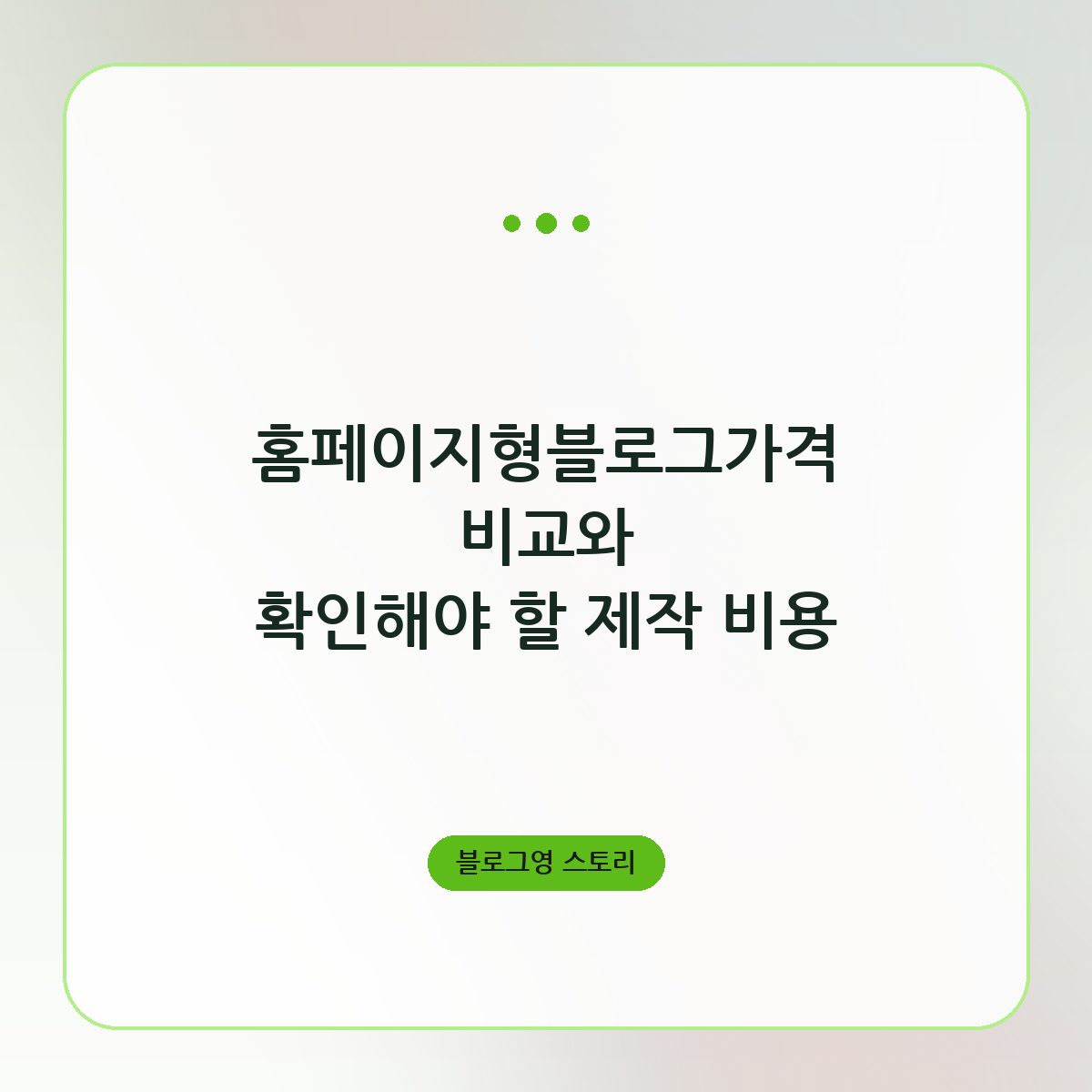 홈페이지형블로그가격 비교와 확인해야 할 제작 비용