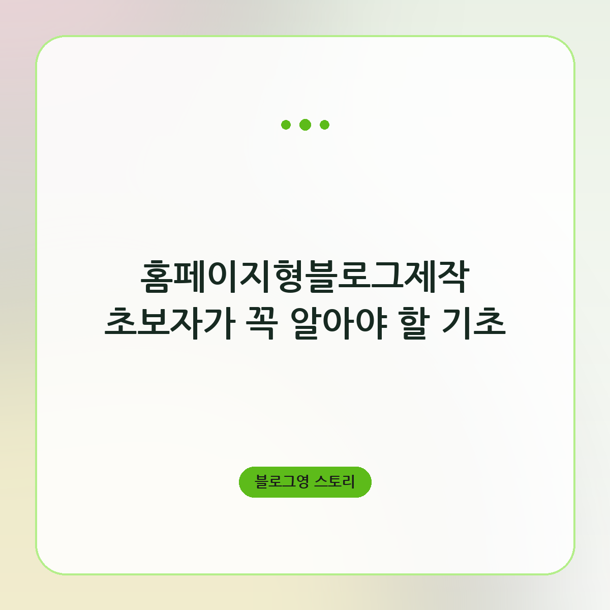홈페이지형블로그제작 초보자가 꼭 알아야 할 기초