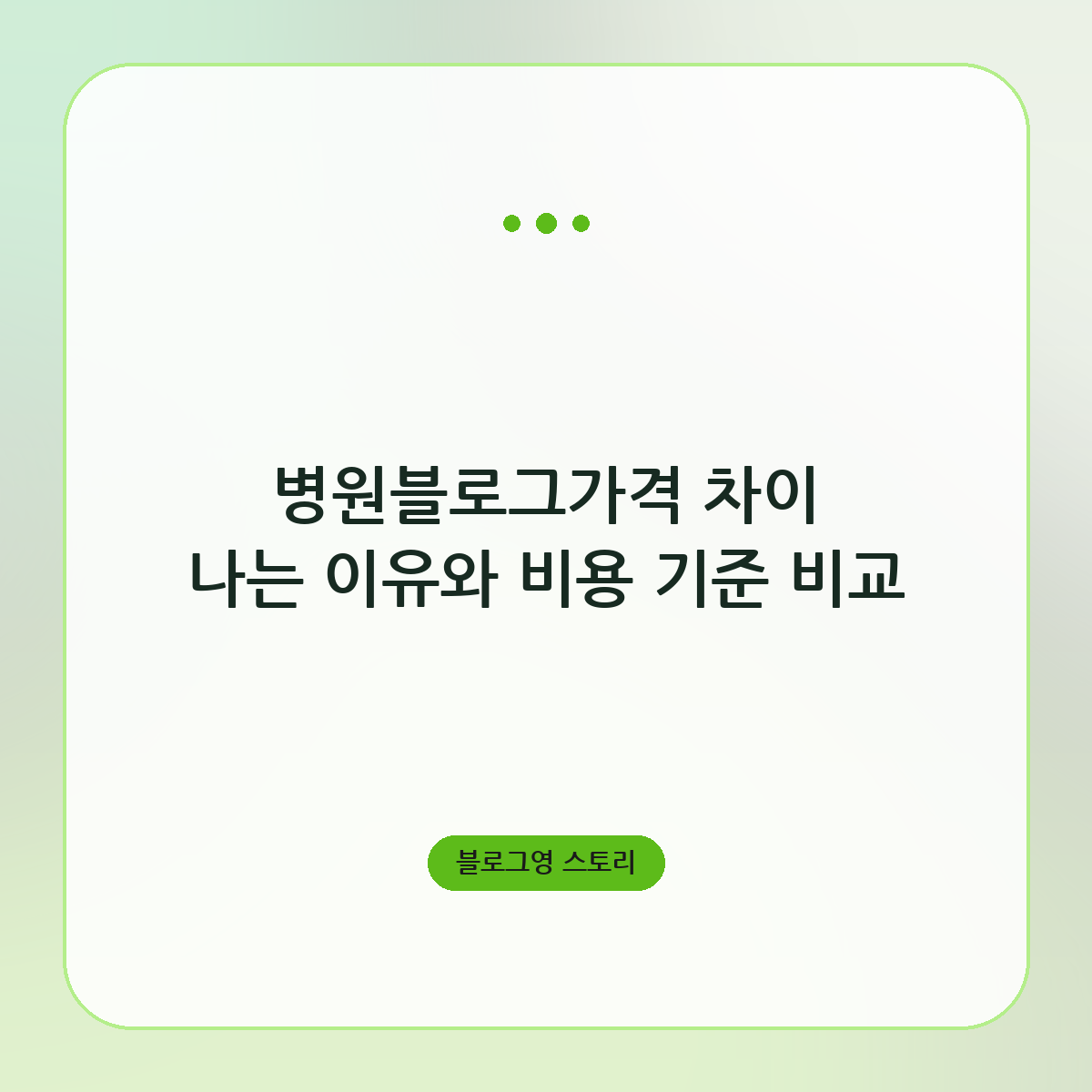 병원블로그가격 차이 나는 이유와 비용 기준 비교