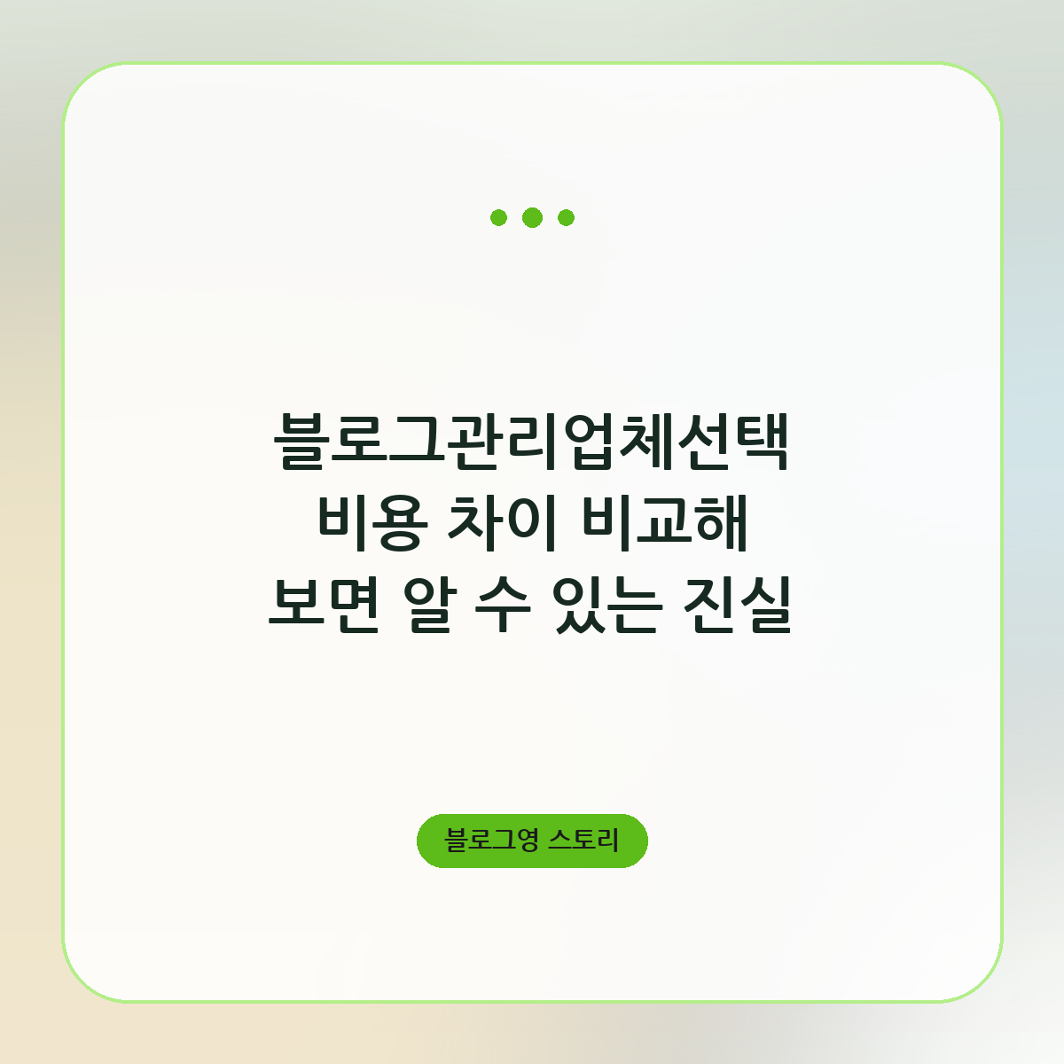 블로그관리업체선택 비용 차이 비교해 보면 알 수 있는 진실