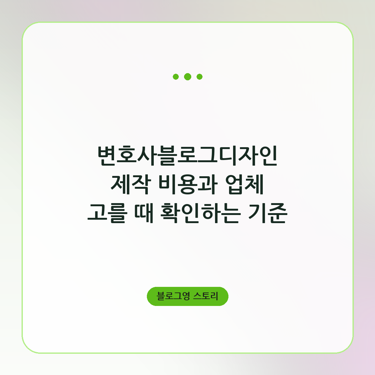 변호사블로그디자인 제작 비용과 업체 고를 때 확인하는 기준