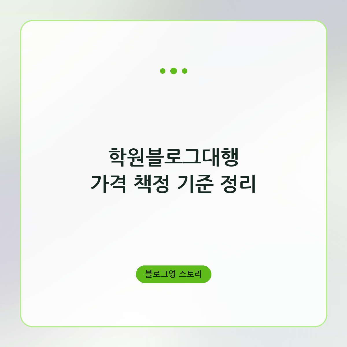 학원블로그대행 가격 책정 기준 정리