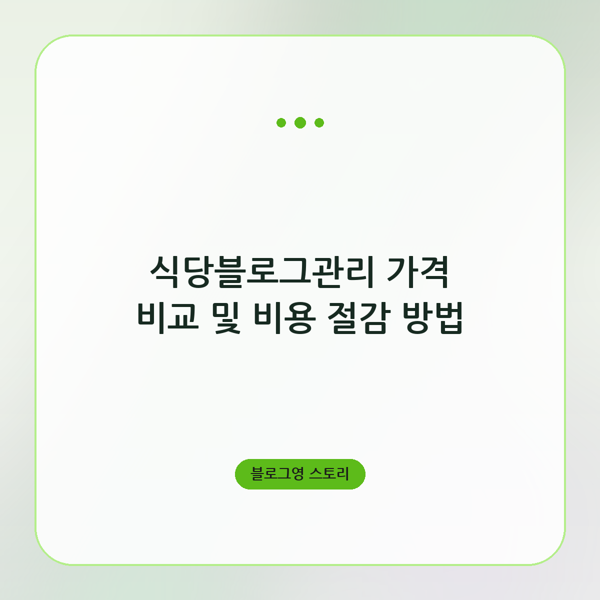 식당블로그관리 가격 비교 및 비용 절감 방법