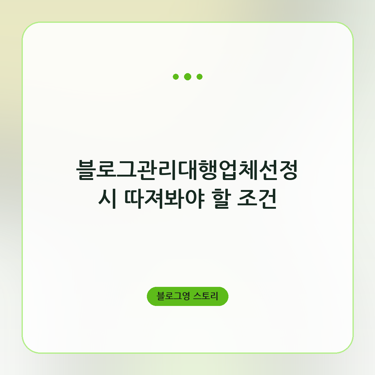 블로그관리대행업체선정 시 따져봐야 할 조건