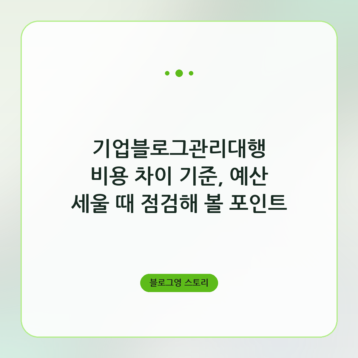 기업블로그관리대행 비용 차이 기준, 예산 세울 때 점검해 볼 포인트