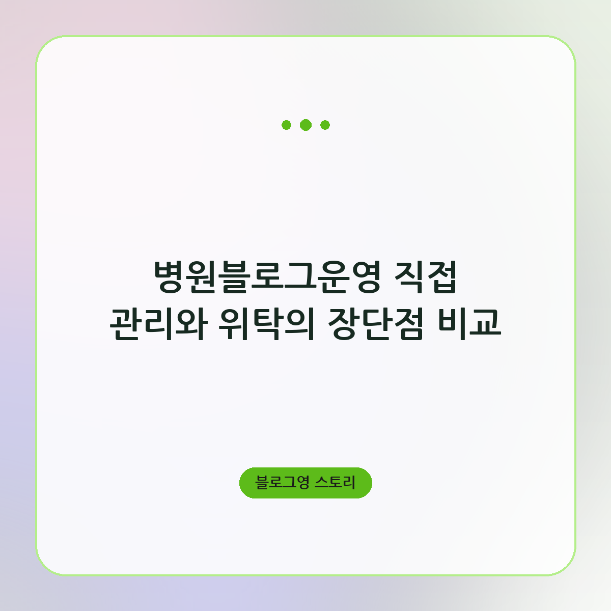 병원블로그운영 직접 관리와 위탁의 장단점 비교