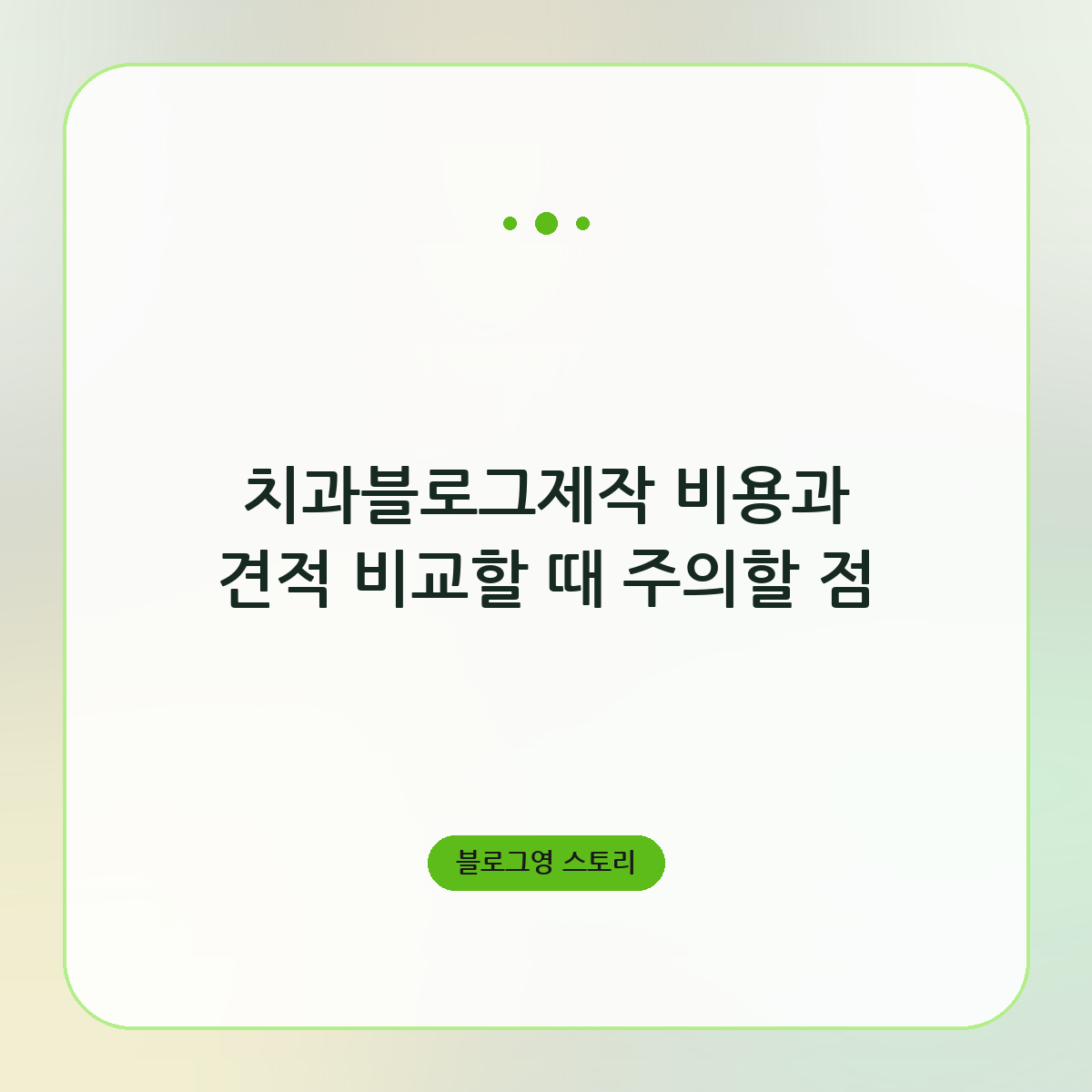 치과블로그제작 비용과 견적 비교할 때 주의할 점