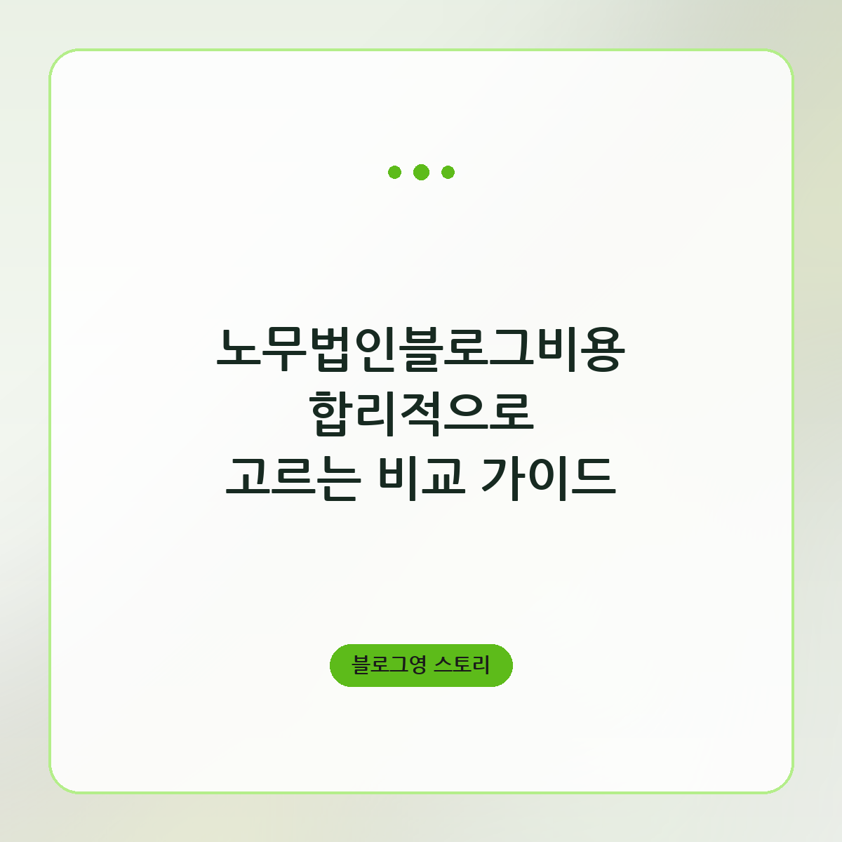노무법인블로그비용 합리적으로 고르는 비교 가이드