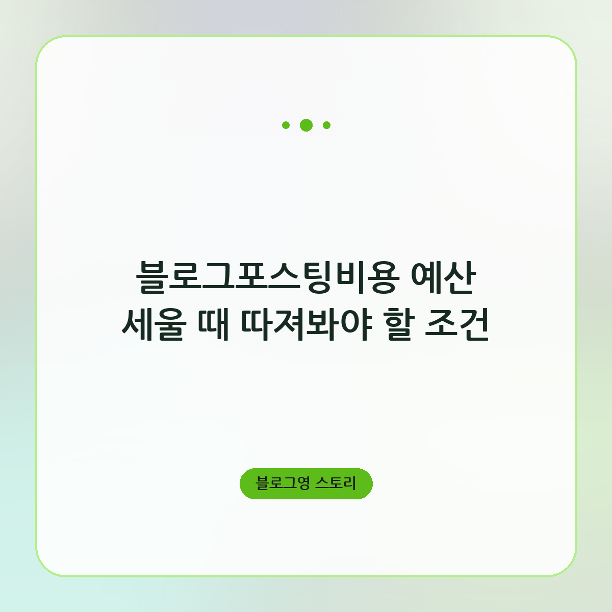 블로그포스팅비용 예산 세울 때 따져봐야 할 조건