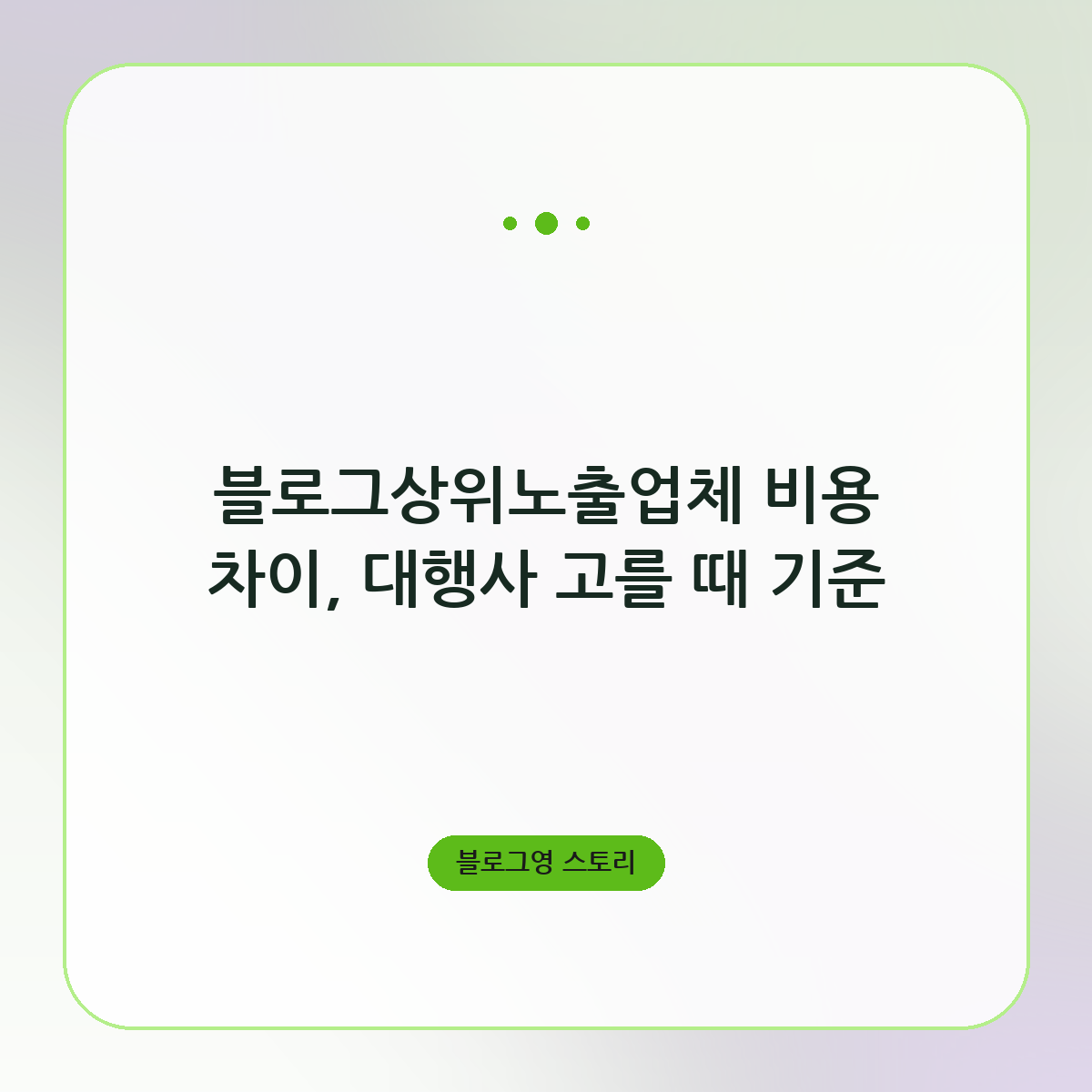 블로그상위노출업체 비용 차이, 대행사 고를 때 기준