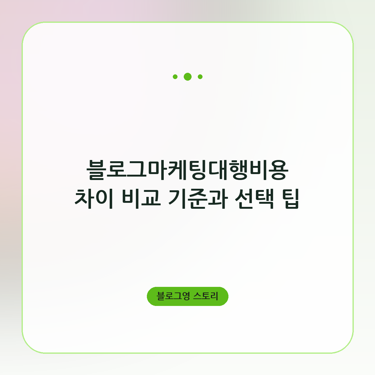 블로그마케팅대행비용 차이 비교 기준과 선택 팁