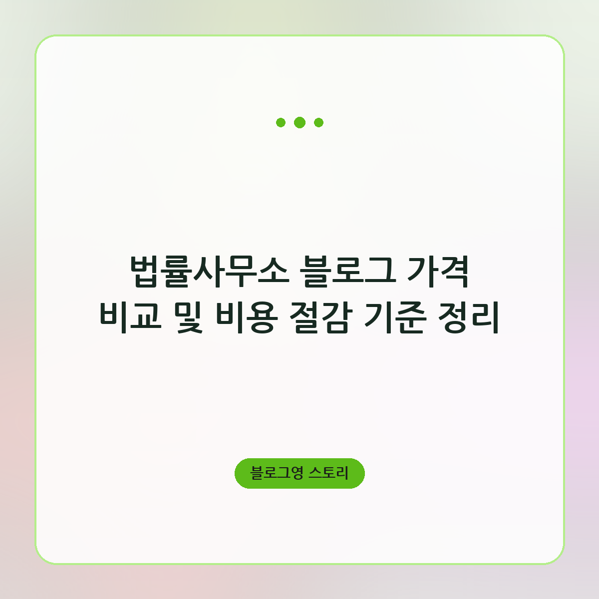 법률사무소 블로그 가격 비교 및 비용 절감 기준 정리