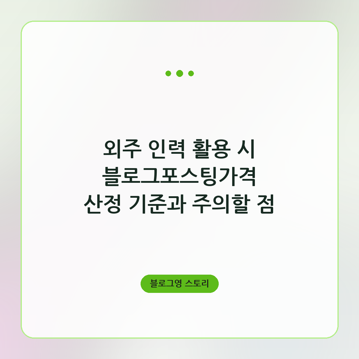 외주 인력 활용 시 블로그포스팅가격 산정 기준과 주의할 점