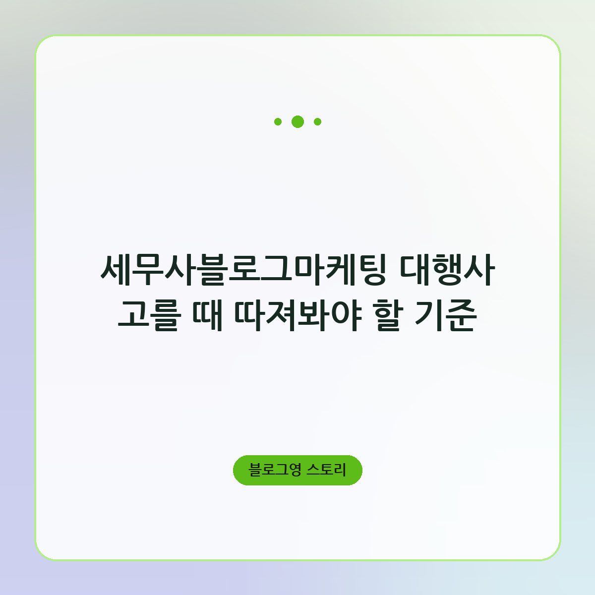 세무사블로그마케팅 대행사 고를 때 따져봐야 할 기준
